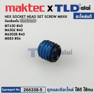 น็อตล็อคใบ (แท้) เลื่อยจิ๊กซอว์ Makita มากีต้า รุ่น M4302, M4302B - Maktec มาคเทค รุ่น MT430 (266338-5) (อะไหล่แท้ 10...