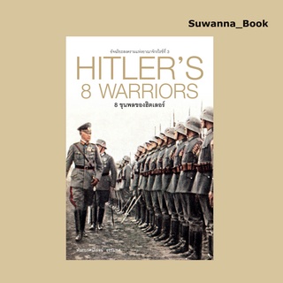 หนังสือ 8 ขุนพลของฮิตเลอร์ HITLERS 8 WARRIORS (ปกแข็ง)