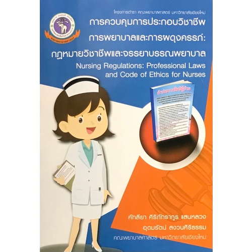 Chulabook(ศูนย์หนังสือจุฬาฯ) |C111หนังสือ9786163983930การควบคุมการประกอบวิชาชีพการพยาบาลและการผดุงครรภ์ :กฎหมายวิชาชีพและจรรยาบรรณพยาบาล