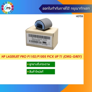 ลูกยางดึงกระดาษแท้ HP Laserjet P1102/P1005/1006/M101/M125/M130/Canon LBP 6000/6030 pick up roller (RL1-1442)