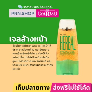 ดร.สาโรช เจลล้างหน้าผสมสมุนไพร | Dr. Saroj Facial cleansing gel