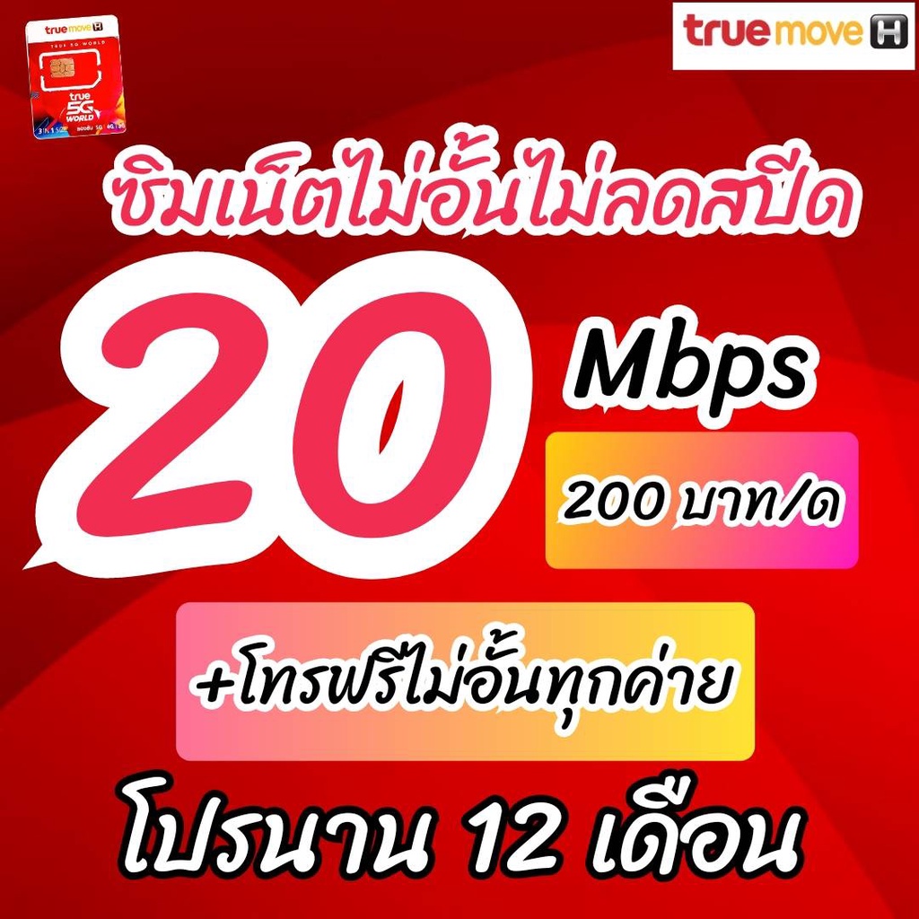 ซิมเทพทรู 20 Mbps ไม่อั้นไม่ลดสปีด +โทรฟรีทุกค่ายไม่อั้นได้