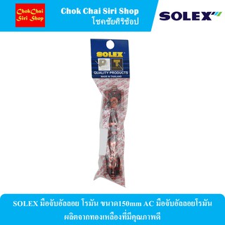 SOLEX มือจับอัลลอย โรมัน ขนาด150mm AC มือจับอัลลอยโรมัน ผลิตจากทองเหลืองที่มีคุณภาพดี