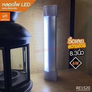 หลอดไฟแบบพกพา LED 1520 1530 1540 และ 1560 Mobile Rechagreable Tube Tiger World ไร้สาย มีแบตในตัว
