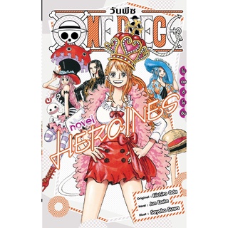 One Piece โนเวล ฮีโรอิน novel HEROINES (นิยาย)