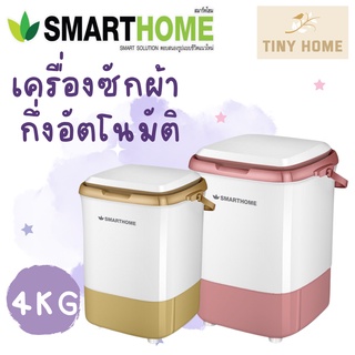 SMARTHOME เครื่องซักผ้ากึ่งอัตโนมัติ เครื่องซักผ้ามินิ 4 ก.ก. รุ่น SM-MW04