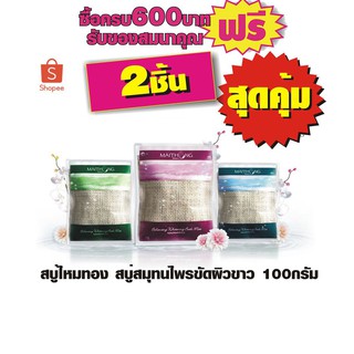 Maithong ไหมทอง สบู่สมุนไพรขัดผิวขาว 100 กรัม #2ชิ้นสุดคุ้ม
