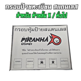 กรอบป้ายทะเบียนสแตนเลส ใส่ขายึดป้าย PIRANHA X 2 / ทั่วไป PIRANHA (ปิรันย่า)