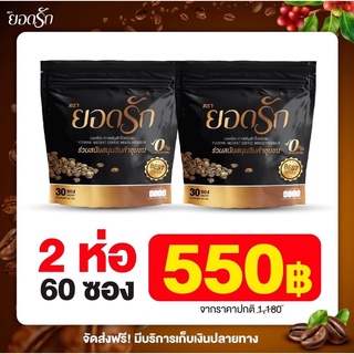 [ 2 ห่อ 60 ซอง] พร้อมส่ง‼️ กาแฟยอดรัก กาแฟเอไชยา คุมหิว อิ่มนาน