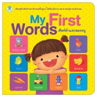 พจนานุกรมภาพคำศัพท์  My First Words ศัพท์คำแรกของหนู