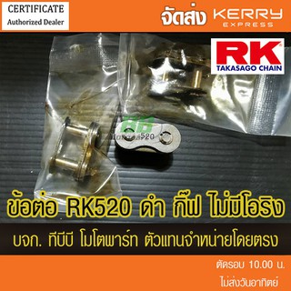 ข้อต่อโซ่ RK 520 ข้อ สีเหล็กรมดำ แบบกิ๊ฟ ไม่มีโอริง ส่ง KERRY