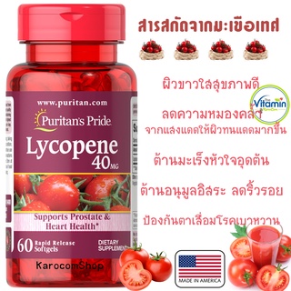 Puritan Lycopene 40 mg 60 Softgel  ไลโคปีนสารสกัดมะเขือเทศ ขาวใส อมชมพู