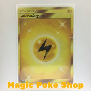 จี้ พลังงานพื้นฐานสายฟ้า (PROMO) พลังงาน ชุด ซันแอนด์มูน การ์ดโปเกมอน (Pokemon Trading Card Game) ภาษาไทย