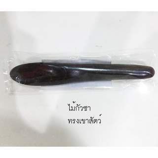 ไม้กัวซา ทรงเขาสัตว์ ใช้สำหรับทำกัวซา ขับพิษ