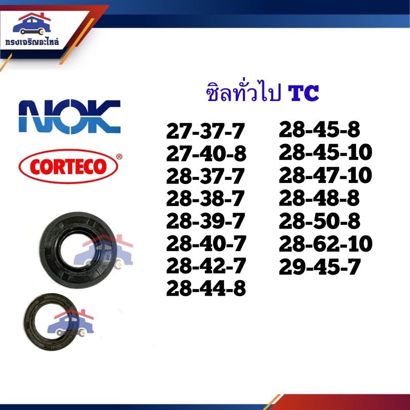 ⭕️ ซิล TC 27-37,27-40,28-37,28-38,28-39,28-40,28-42,28-44,28-45,28-47,28-48,28-50,28-62,29-45 หนา 7 