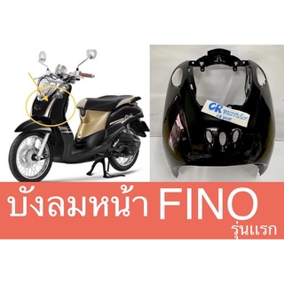 ครอบไฟหน้า บังลม บังลมหน้าฟีโน่ Fino งานเกรดดี มีหลายสี