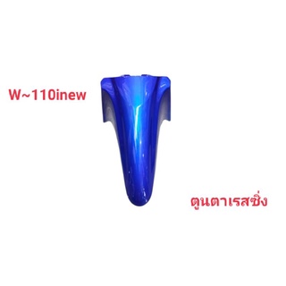 บังโคลนหน้าW-110inew คละสี