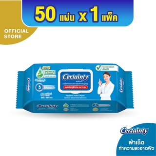 Certainty Wipes เซอร์เทนตี้ไวพ์ ผ้าเช็ดทำความสะอาดผิวสำหรับผู้ใหญ่ (50 แผ่น x 1 แพ็ค)