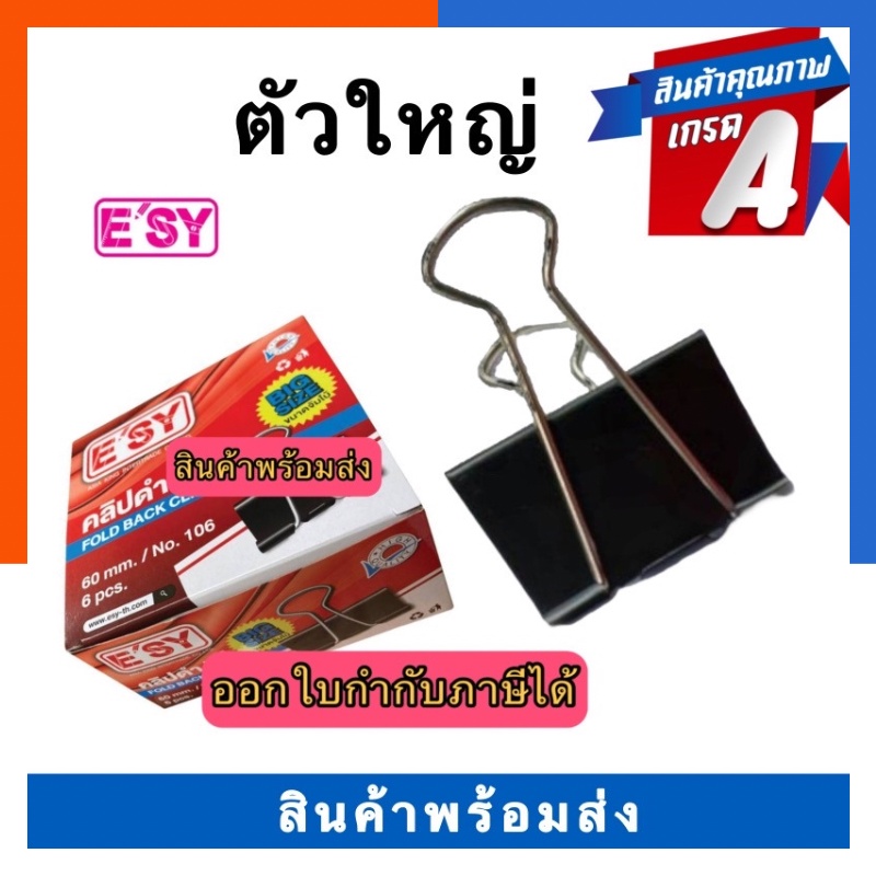 คลิปดำ เหล็กหนีบ ตัวใหญ่ No.106 E’SY ขนาด 60มม. แพค 6 และ 3 ตัว คลิบดำ พร้อมส่ง ตัวหนีบ US.Station