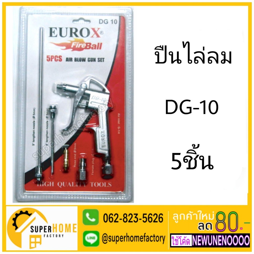 EUROX ปืนไล่ฝุ่น DG-10 ปืนเป่าฝุ่น ปืนเป่าลม dg10 ปืนลม