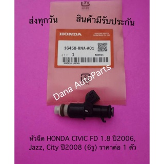 หัวฉีด HONDA CIVIC FD 1.8 ปี2006,  Jazz, City ปี2008 (6รู) ราคาต่อ 1 ตัว พาสนัมเบอร์:16450-RNA-A01