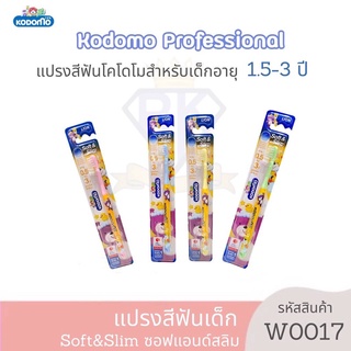 W0017-5 KODOMO แปรงสีฟันเด็ก🦷Soft &amp; Slim สำหรับเด็ก 1.5-3 ปี