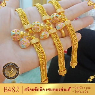 สร้อยข้อมือ เศษทองคำแท้ ไซส์ 6-8 นิ้ว (1 เส้น)