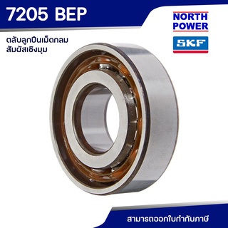 SKF 7205 BEP ตลับลูกปืนเม็ดกลมสัมผัสเชิงมุม