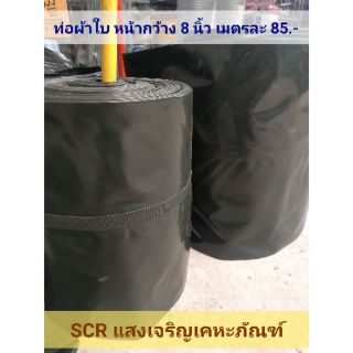 ท่อผ้าใบ ท่อส่งน้ำ หน้า 8 นิ้ว เมตรละ 120 บาท [สั่งขั้นต่ำ 2 เมตร]