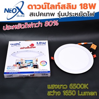 ดาวไลท์ฝังฝ้ากลม LED 18 w Neox (นีโอเอ๊กซ์) โคมไฟฝังฝ้า แสงสีขาว (แสงสว่างขั้นเทพ)