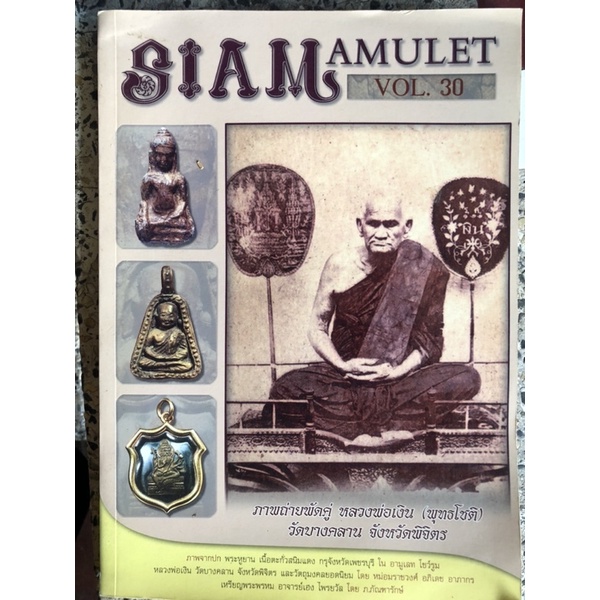 siam amulet vol.30 ภาพถ่ายพัดคู่ หลวงพ่อเงิน (พุทธโชติ) วัดบางคลาน พิจิตร