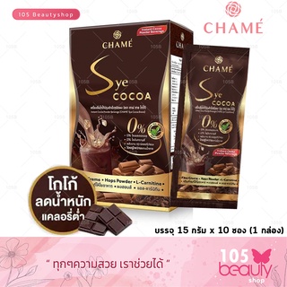 Chame Sye Cocoa ชาเม่ ซายโกโก้  โกโก้พรีเมี่ยมเข้มข้นจากสเปน สำหรับคนที่ต้องการหุ่นดี