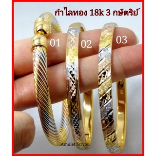 กำไล 3 กษัตริย์ หุ้มทองแท้ 18k เกรดร้านทอง (ราคาปกติ 1,590 บาท)​