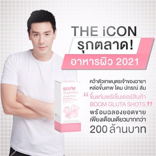 🔥🔥ส่งฟรี🔥🔥 Boom Gluta Shots บูม กลูต้าช็อต ผิวพรรณขาวใส ไร้ กระฝ้า เก็บปรายทาง