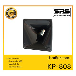 ปากไดเวอร์ ปากเสียงแหลม รุ่น KP-808 ปากพลาสติก ABS 8 นิ้ว เกลียวทองเหลือง สินค้าพร้อมส่ง ส่งไววววว