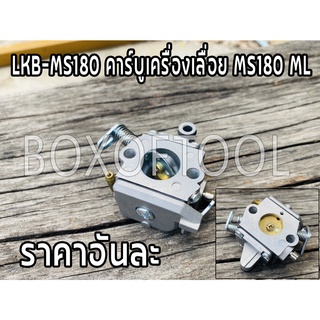 LKB-MS180 คาร์บูเครื่องเลื่อย MS180 ML