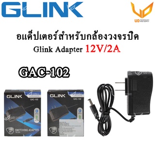 Glink Adapter อะแดปเตอร์กล้องวงจรปิด 12V/2A (5.5x2.5) รุ่น GAC-102