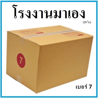 กล่องไปรษณีย์ กระดาษ KA ฝาชน เบอร์ 7 (20 ใบ) กล่องพัสดุ กล่องกระดาษ กล่อง