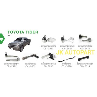 ลูกหมากโตโยต้าไทเกอร์ TOYOTA TIGER ยี่ห้อ CERA