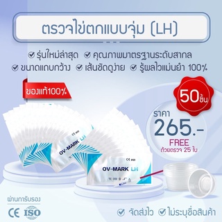 [พร้อมส่ง] LH Ovulation test strip ที่ตรวจไข่ตก 50 ชิ้น ฟรีถ้วยตรวจ25ใบ