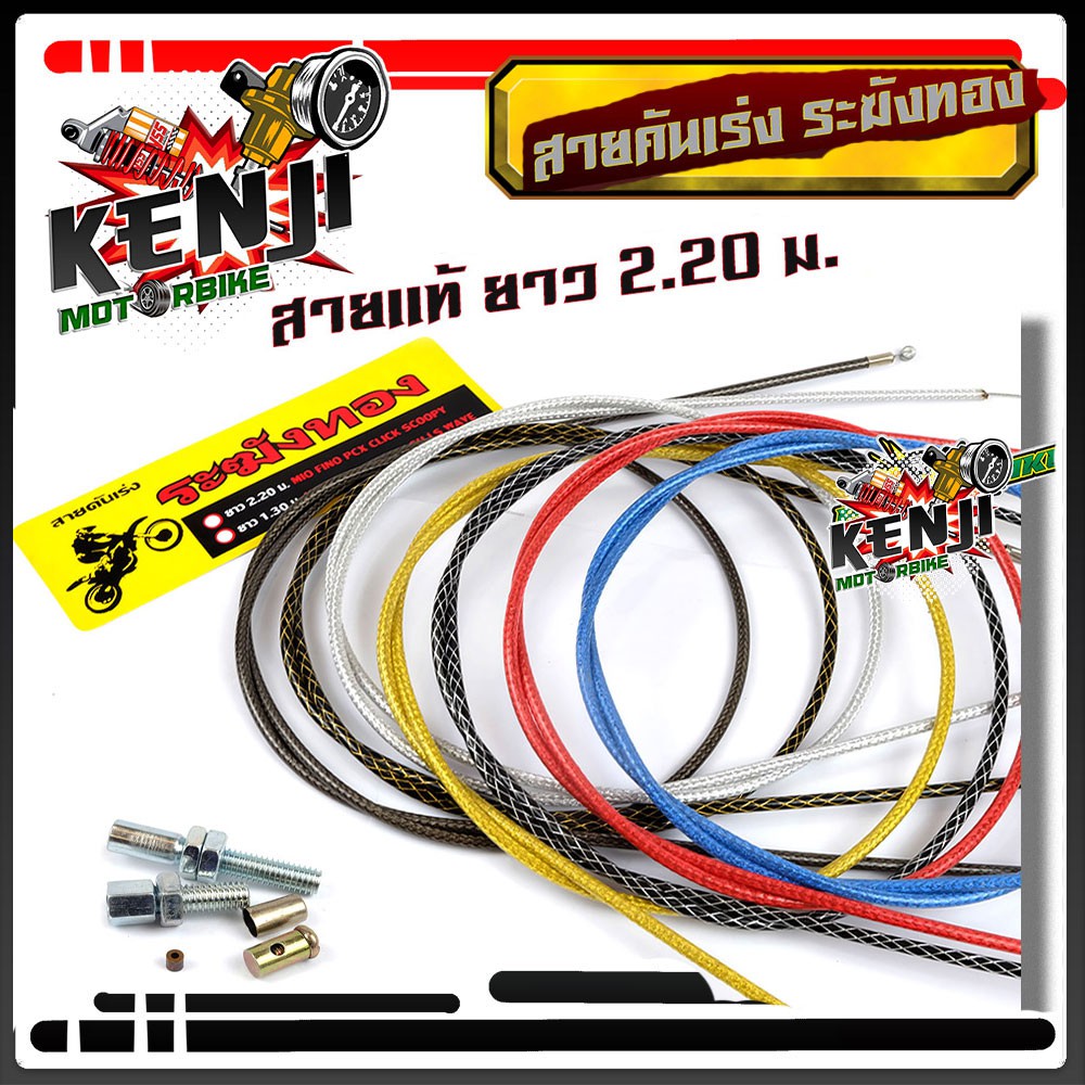 สายเร่ง ระฆังทอง แท้ % ยาว 2.20 ม. สายเร่งPCX MIO FINO CLICK SCOOPY ไส้ในเป็นสายสลิง เหนียว ทนทาน สายคันเร่งระฆังทอง