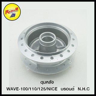 ดุมหลัง WAVE-100/110/125, NICE บรอนด์ N.H.C (4308006243120)