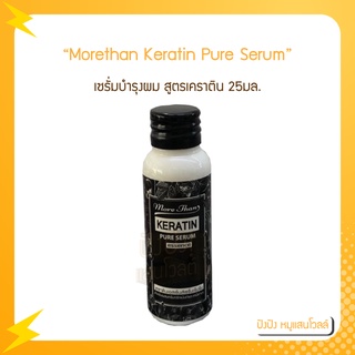 Morethan มอร์แดน เคราตินเพียวเซรั่มเอสเซ็นส์ 25 ml. เซรั่มบำรุงผม