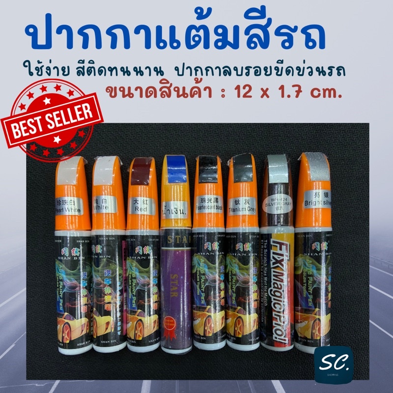 ปากกาแต้มสีรถ ปากกาลบรอยขีดข่วนรถยนต์ รอยข่วน รอยถลอก ขนาดสินค้า : 12 x 1.7 cm