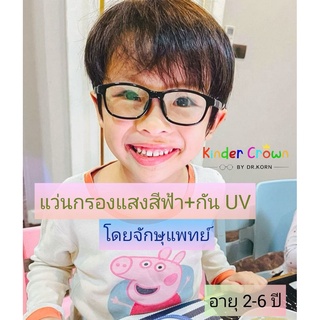 Kinder Crown แว่นกรองแสงสีฟ้าเด็ก Magic2 (2-6ปี)