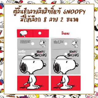 ตู้ลิ้นชักลายลิขสิขสิทธิ์แท้จาก SNOOPY แข็งแรงทนทาน