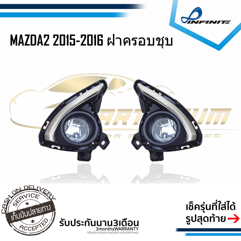 ไฟตัดหมอกมาสด้า2 2015 2016 MAZDA MAZDA2 ปี2015-2016 สปอร์ตไลท์ SPOTLIGHT foglamp sportlight