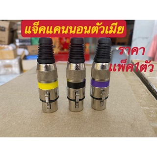 ปลั๊กแจ็ค XLR ROXTONE XP3FM ปลักแคนนอนตัวเมีย(คละสีแพ็ค1ตัว)