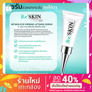 ReSKIN ลดริ้วรอยบนใบหน้า หลุมสิว ตีนกา ถุงใต้ตา ปริมาณ 3  ml.