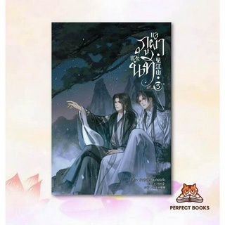 พร้อมส่ง หนังสือ แลภูผาและนที เล่ม 3 (จบ)